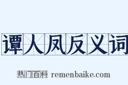 谭人凤反义词是什么意思的图片